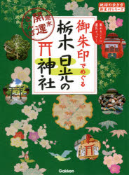 御朱印でめぐる栃木日光の神社　週末開運さんぽ　集めるごとに運気アップ!　『地球の歩き方』編集室/著 1