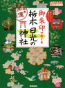 御朱印でめぐる栃木日光の神社　週末開運さんぽ　集めるごとに運気アップ!　『地球の歩き方』編集室/著