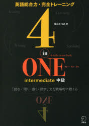 4‐in‐ONE　intermediate中級　英語総合力・完全トレーニング　「読む・聞く・書く・話す」力を戦略的に鍛える　柴山かつの/著