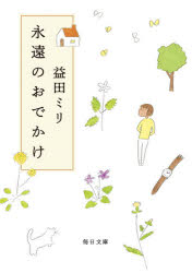 永遠のおでかけ　益田ミリ/著のサムネイル