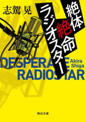 絶体絶命ラジオスター　志駕晃/著