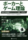 ポーカーとゲーム理論　最適化戦略構築からエクスプロイト戦略への応用まで　アンドリュー・ブロコス/著　松山宗彦/訳