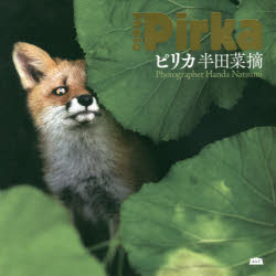 ピリカ　半田菜摘/著