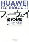 ファーウェイ強さの秘密　任正非の経営哲学36の言葉　【ドン】斌/著　光吉さくら/訳　楠木建/監修