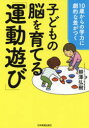 【新品】子どもの脳を育てる「運動遊び」　10歳からの学力に劇的な差がつく　柳澤弘樹/著