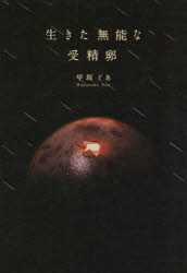 Pocketbooks （Literature） - 生きた無能な受精卵　早坂どあ/著