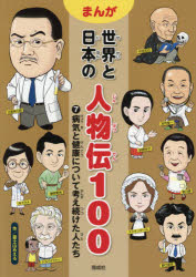まんが世界と日本の人物伝100　7　病気と健康について考え続けた人たち　富士山みえる/作