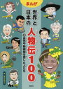 まんが世界と日本の人物伝100 8 自然や動植物を愛した人たち 富士山みえる/作(3)