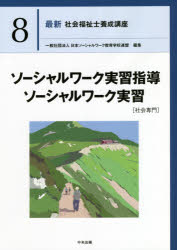 最新社会福祉士養成講座 8 ソーシャルワーク実習指導 ソーシャルワーク実習 社会専門 日本ソーシャルワーク教育学校連盟/編集