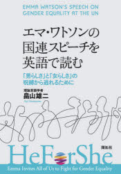エマ ワトソンの国連スピーチを英語で読む 「男らしさ」と「女らしさ」の呪縛から逃れるために 畠山雄二/著