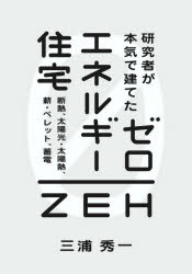 研究者が本気で建てたゼロエネルギー住宅 断熱、太陽光・太陽熱、薪・ペレット、蓄電