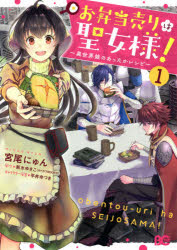 お弁当売りは聖女様!　異世界娘のあったかレシピ　1　宮尾にゅん/著　紫水ゆきこ/原作　平井ゆづき/キャラクター原案
