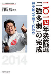 二〇一四年衆院選「一強多弱」の完成　野党はなぜ勝てないのか　白鳥浩/編著