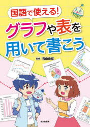 Other - 国語で使える!グラフや表を用いて書こう　青山由紀/監修