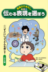 Rakuten - 言葉のひきだし伝わる表現を選ぼう　1　「すごい」ってどんな感じ?　作文編　伝わる表現研究会/編著　鈴木教夫/監修