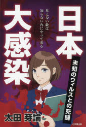 日本大感染　未知のウィルスとの死闘　見えない敵は知らない内にやって来る　太田芽論/著