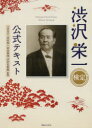 ■ISBN:9784408537757★日時指定・銀行振込をお受けできない商品になりますタイトル【新品】渋沢栄一検定公式テキスト　渋沢栄一記念財団渋沢史料館/監修ふりがなしぶさわえいいちけんていこうしきてきすと発売日202102出版社実業之日本社ISBN9784408537757大きさ159P　21cm著者名渋沢栄一記念財団渋沢史料館/監修