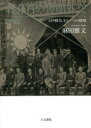 蒋介石の書簡外交 日中戦争、もう一つの戦場 下巻 麻田雅文/著