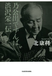 ■ISBN:9784046048806★日時指定・銀行振込をお受けできない商品になりますタイトル乃公出でずんば渋沢栄一伝　北康利/著ふりがなだいこういでずんばしぶさわえいいちでん発売日202102出版社KADOKAWAISBN9784046048806大きさ432P　20cm著者名北康利/著