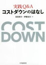 ■ISBN:9784502372117★日時指定・銀行振込をお受けできない商品になりますタイトル【新品】実践Q＆Aコストダウンのはなし　吉田栄介/著　伊藤治文/著ふりがなじつせんきゆ−あんどえ−こすとだうんのはなしじつせん/Q/＆/A/こすと/だうん/の/はなし発売日202102出版社中央経済社ISBN9784502372117大きさ179P　21cm著者名吉田栄介/著　伊藤治文/著