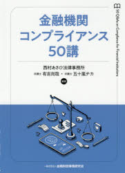 金融機関コンプライアンス50講　有吉尚哉/編著　五十嵐チカ/編著