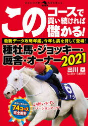 ■ISBN:9784798064062★日時指定・銀行振込をお受けできない商品になりますタイトル【新品】このコースで買い続ければ儲かる!種牡馬・ジョッキー・厩舎・オーナー　2021　出川塁＆このコース解析班/著ふりがなこのこ−すでかいつずければもうかるしゆぼばじよつき−きゆうしやお−な−20212021かくめいけいばあなたのよそうとばけんおかえる発売日202102出版社秀和システムISBN9784798064062大きさ239P　21cm著者名出川塁＆このコース解析班/著