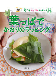 楽しい草つみ花つみクッキング　3　葉っぱでかおりのラッピング　農文協/編