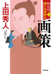 著者名: Na行 - 勘定侍柳生真剣勝負　3　画策　上田秀人/著