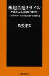 極超音速ミサイルが揺さぶる「恐怖の均衡」　日本のミサイル防衛を無力化する新型兵器　能勢伸之/著