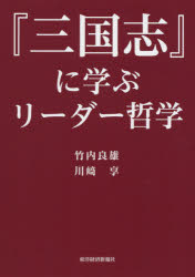 ■ISBN:9784492961902★日時指定・銀行振込をお受けできない商品になりますタイトル【新品】『三国志』に学ぶリーダー哲学　竹内良雄/著　川崎享/著ふりがなさんごくしにまなぶり−だ−てつがく発売日202102出版社東洋経済新報社ISBN9784492961902大きさ269P　19cm著者名竹内良雄/著　川崎享/著