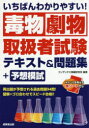 いちばんわかりやすい!毒物劇物取扱者試験テキスト&問題集+予想模試 コンデックス情報研究所/編著