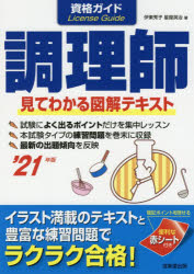 資格ガイド調理師　目で見てわかる図解テキスト　’21年版　伊東秀子/著　星屋英治/著