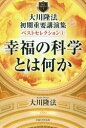 大川隆法初期重要講演集ベストセレクション 1 幸福の科学とは何か 大川隆法/著