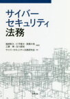 サイバーセキュリティ法務　塩崎彰久/編著　仁平隆文/編著　高橋大祐/編著　工藤靖/編著　古川直裕/編著　サイバーセキュリティ法務研究会/著