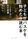 関連書籍 子どもがバスケを始めたら読む本　7人の賢者に聞いた50の習慣　三上太/著　鈴木良和/監修