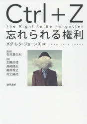 Ctrl+Z 忘れられる権利 メグ・レタ・ジョーンズ/著 石井夏生利/監訳 加藤尚徳/訳 高崎晴夫/訳 藤井秀之/訳 村上陽亮/訳