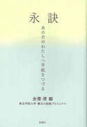 永訣　あの日のわたしへ手紙をつづる　金菱清/編