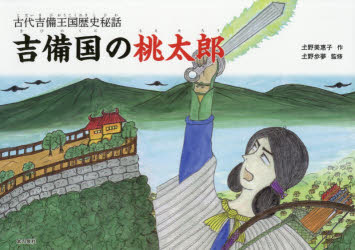 吉備国の桃太郎　古代吉備王国歴史秘話　土野美惠子/作　土野歩夢/監修