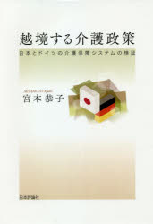 ■ISBN:9784535559820★日時指定・銀行振込をお受けできない商品になりますタイトル【新品】越境する介護政策　日本とドイツの介護保障システムの検証　宮本恭子/著ふりがなえつきようするかいごせいさくにほんとどいつのかいごほしようしすてむのけんしよう発売日202102出版社日本評論社ISBN9784535559820大きさ163P　22cm著者名宮本恭子/著