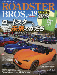 ROADSTER　BROS．　Vol．19　ロードスター、未来のかたちレシプロ、ハイブリッド、電気自動車……“人馬一体”は継承できるのか!?