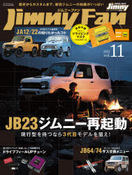 ジムニーファン　Vol．11(2021)　現行型を待つなら3代目モデルを狙え!特集:JB23ジムニー再起動