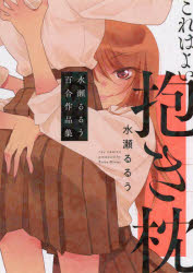 Shogakukan Big C - これはよい抱き枕!　水瀬るるう百合作品集　水瀬　るるう　著