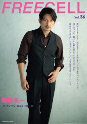 FREECELL Vol.36 岡田准一『ザ・ファブル 殺さない殺し屋』/優希美青×井上祐貴『NO CALL NO LIFE』