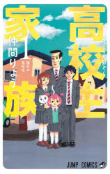 高校生家族　1　憧れの高校生　仲間りょう/著