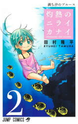 灼熱のニライカナイ　HARDBOILED　AND　DOLPHIN　2　満ち汐のブルース　田村隆平/著