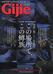 Gijie　TROUT　FISHING　MAGAZINE　2021NEW　YEAR　〈総力特集〉未来に残したい原風景この場所でこの鱒..