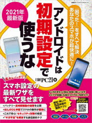 楽天ドラマ×プリンセスカフェアンドロイドは初期設定で使うな　2021年最新版　スマホ設定の最新ワザをすべて見せます　日経PC21/編