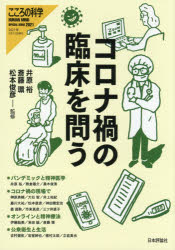 コロナ禍の臨床を問う 井原裕/監修 斎藤環/監修 松本俊彦/監修