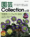 園芸Collection　Vol．23　雪割草パーフェクト2021　アツモリソウ　ヤマシャクヤク　すみれ