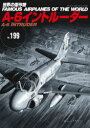 世界の傑作機 No.199 A−6イントルーダー